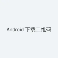 邪降1 Android客户端下载二维码